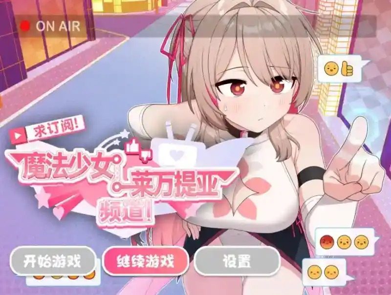 魔法少女莱万提亚频道 角色路线 展示图