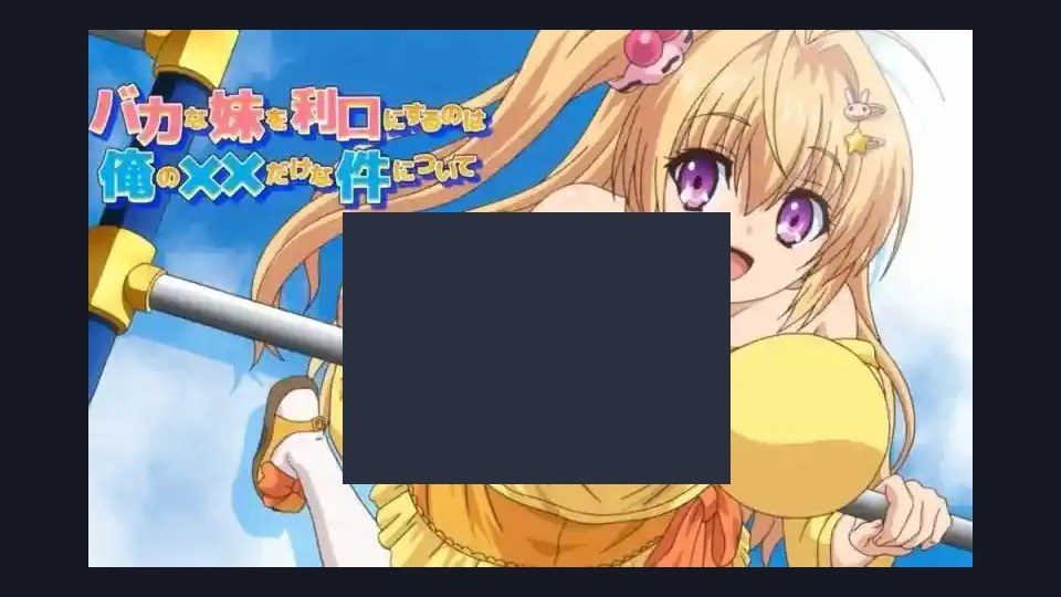 唯一能让笨蛋妹妹变聪明的方法只有我的xx的事 剧情互动 演示图