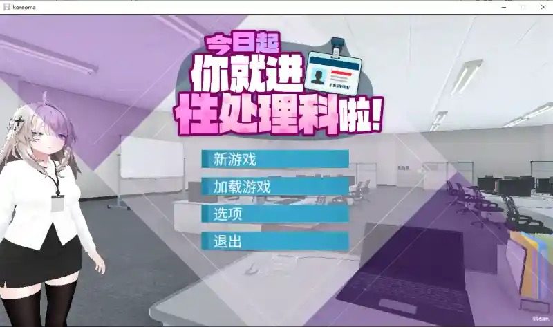 今日起你就进性处理科啦 版 操作界面 详情图 1